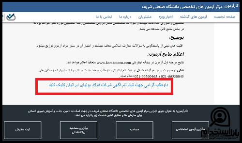 ثبت نام آزمون استخدامی شرکت فولاد بوتیای ایرانیان